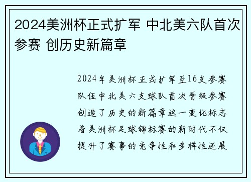 2024美洲杯正式扩军 中北美六队首次参赛 创历史新篇章