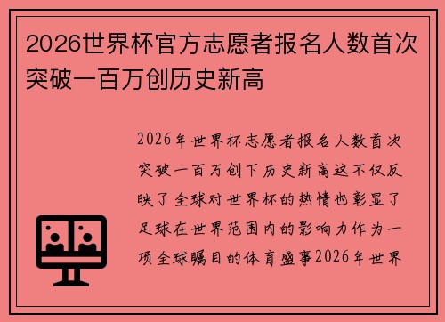 2026世界杯官方志愿者报名人数首次突破一百万创历史新高