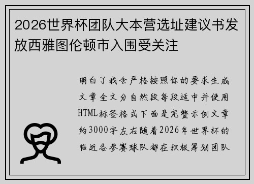 2026世界杯团队大本营选址建议书发放西雅图伦顿市入围受关注