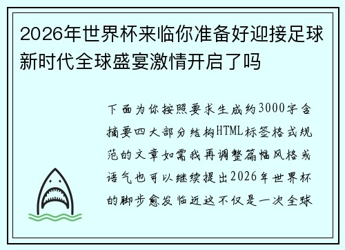2026年世界杯来临你准备好迎接足球新时代全球盛宴激情开启了吗