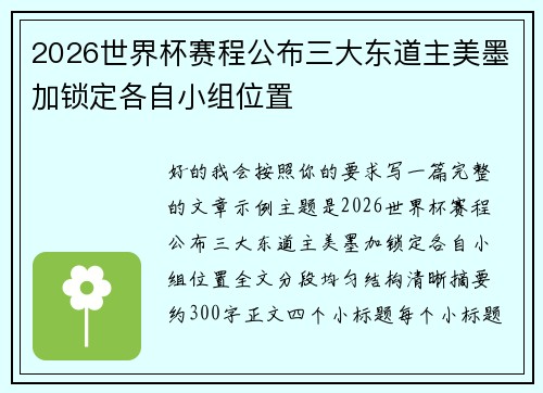 2026世界杯赛程公布三大东道主美墨加锁定各自小组位置 2026世界杯赛程公布三大东道主美墨加锁定各自小组位置