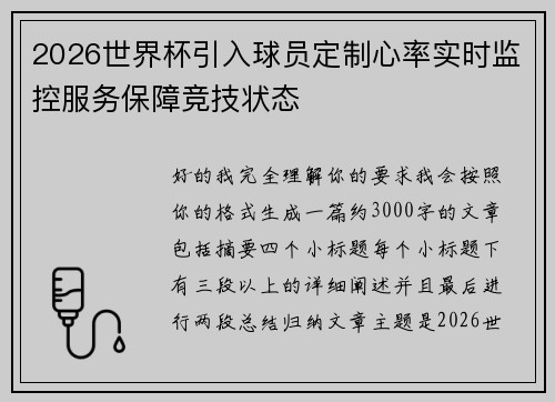 2026世界杯引入球员定制心率实时监控服务保障竞技状态