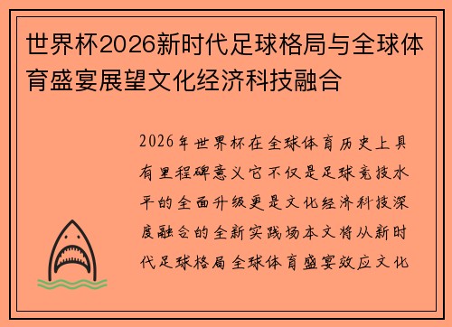 世界杯2026新时代足球格局与全球体育盛宴展望文化经济科技融合