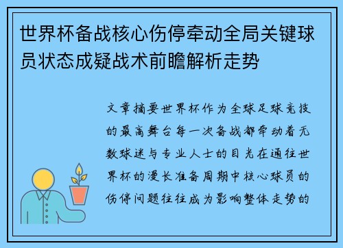 世界杯备战核心伤停牵动全局关键球员状态成疑战术前瞻解析走势