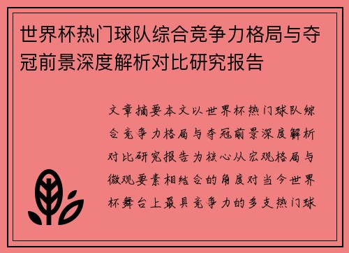 世界杯热门球队综合竞争力格局与夺冠前景深度解析对比研究报告