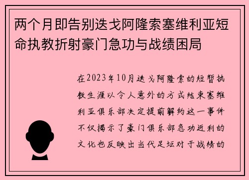 两个月即告别迭戈阿隆索塞维利亚短命执教折射豪门急功与战绩困局