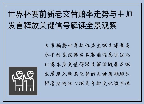 世界杯赛前新老交替赔率走势与主帅发言释放关键信号解读全景观察