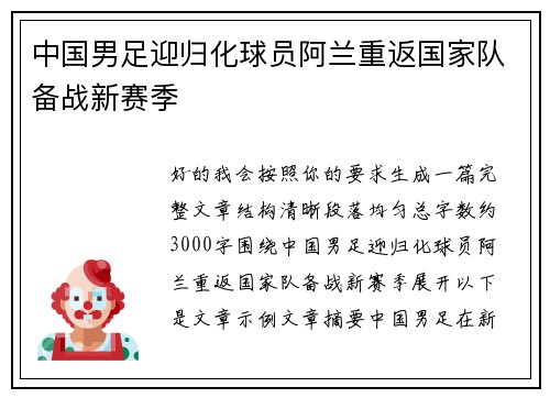 中国男足迎归化球员阿兰重返国家队备战新赛季 中国男足迎归化球员阿兰重返国家队备战新赛季