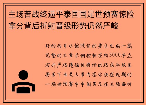 主场苦战终逼平泰国国足世预赛惊险拿分背后折射晋级形势仍然严峻 主场苦战终逼平泰国国足世预赛惊险拿分背后折射晋级形势仍然严峻