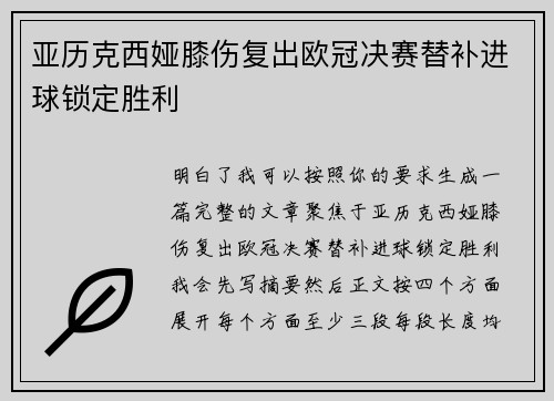 亚历克西娅膝伤复出欧冠决赛替补进球锁定胜利