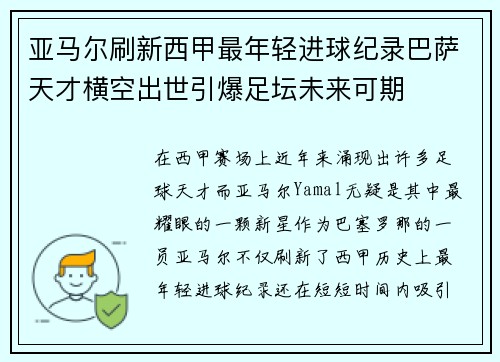 亚马尔刷新西甲最年轻进球纪录巴萨天才横空出世引爆足坛未来可期