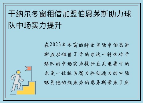 于纳尔冬窗租借加盟伯恩茅斯助力球队中场实力提升