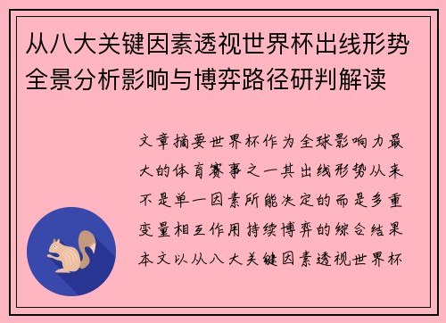 从八大关键因素透视世界杯出线形势全景分析影响与博弈路径研判解读