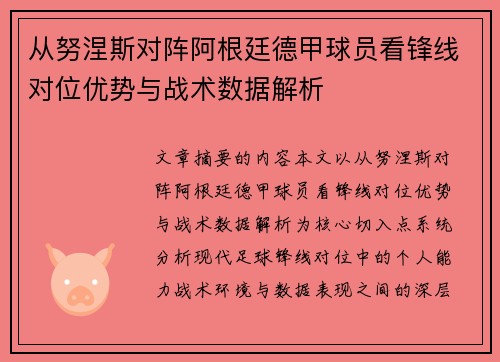 从努涅斯对阵阿根廷德甲球员看锋线对位优势与战术数据解析