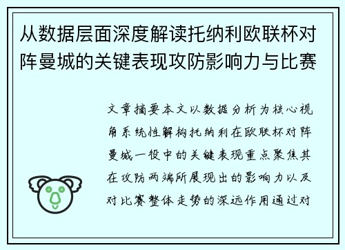从数据层面深度解读托纳利欧联杯对阵曼城的关键表现攻防影响力与比赛走势