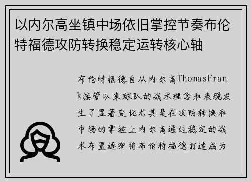 以内尔高坐镇中场依旧掌控节奏布伦特福德攻防转换稳定运转核心轴