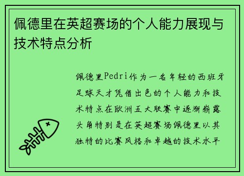 佩德里在英超赛场的个人能力展现与技术特点分析