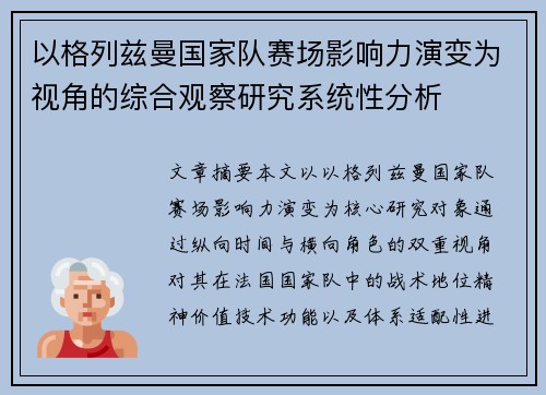 以格列兹曼国家队赛场影响力演变为视角的综合观察研究系统性分析