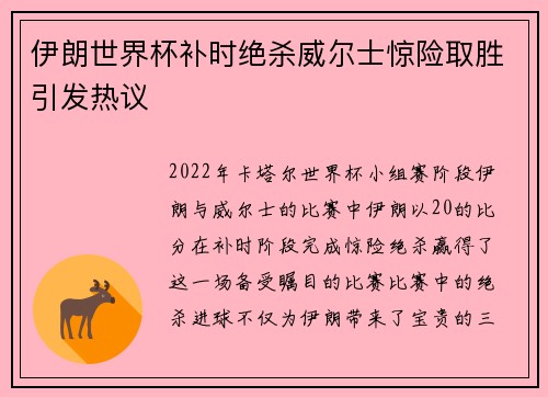 伊朗世界杯补时绝杀威尔士惊险取胜引发热议 伊朗世界杯补时绝杀威尔士惊险取胜引发热议
