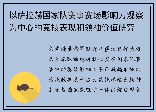 以萨拉赫国家队赛事赛场影响力观察为中心的竞技表现和领袖价值研究