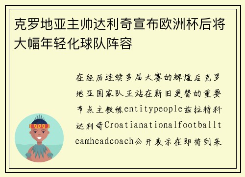 克罗地亚主帅达利奇宣布欧洲杯后将大幅年轻化球队阵容 克罗地亚主帅达利奇宣布欧洲杯后将大幅年轻化球队阵容