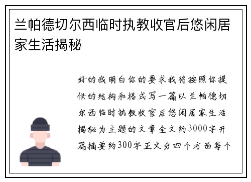 兰帕德切尔西临时执教收官后悠闲居家生活揭秘 兰帕德切尔西临时执教收官后悠闲居家生活揭秘