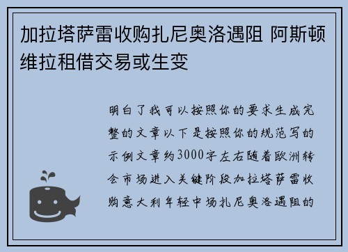 加拉塔萨雷收购扎尼奥洛遇阻 阿斯顿维拉租借交易或生变 加拉塔萨雷收购扎尼奥洛遇阻 阿斯顿维拉租借交易或生变