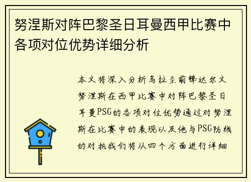 努涅斯对阵巴黎圣日耳曼西甲比赛中各项对位优势详细分析