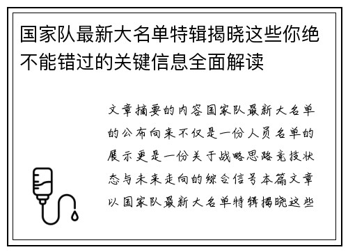 国家队最新大名单特辑揭晓这些你绝不能错过的关键信息全面解读 国家队最新大名单特辑揭晓这些你绝不能错过的关键信息全面解读