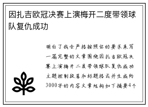 因扎吉欧冠决赛上演梅开二度带领球队复仇成功