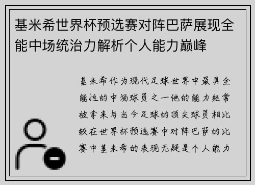 基米希世界杯预选赛对阵巴萨展现全能中场统治力解析个人能力巅峰