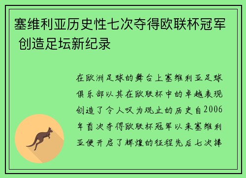 塞维利亚历史性七次夺得欧联杯冠军 创造足坛新纪录