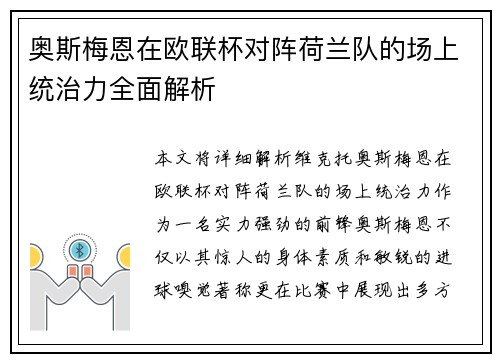 奥斯梅恩在欧联杯对阵荷兰队的场上统治力全面解析