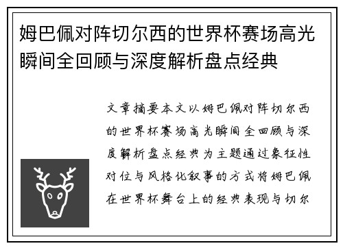 姆巴佩对阵切尔西的世界杯赛场高光瞬间全回顾与深度解析盘点经典