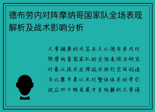 德布劳内对阵摩纳哥国家队全场表现解析及战术影响分析 德布劳内对阵摩纳哥国家队全场表现解析及战术影响分析