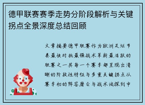 德甲联赛赛季走势分阶段解析与关键拐点全景深度总结回顾