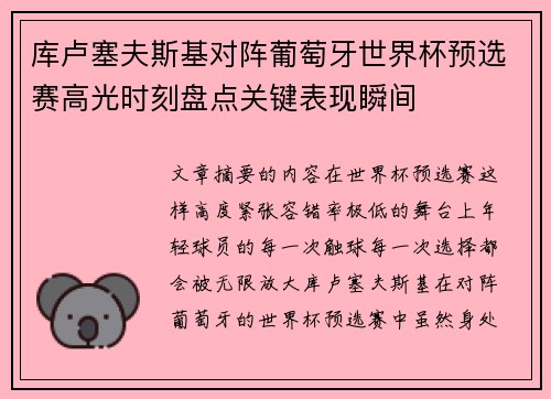 库卢塞夫斯基对阵葡萄牙世界杯预选赛高光时刻盘点关键表现瞬间