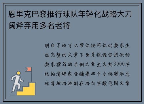 恩里克巴黎推行球队年轻化战略大刀阔斧弃用多名老将