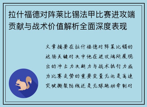 拉什福德对阵莱比锡法甲比赛进攻端贡献与战术价值解析全面深度表现