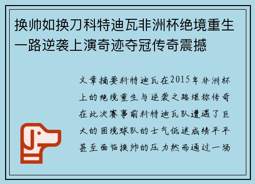 换帅如换刀科特迪瓦非洲杯绝境重生一路逆袭上演奇迹夺冠传奇震撼