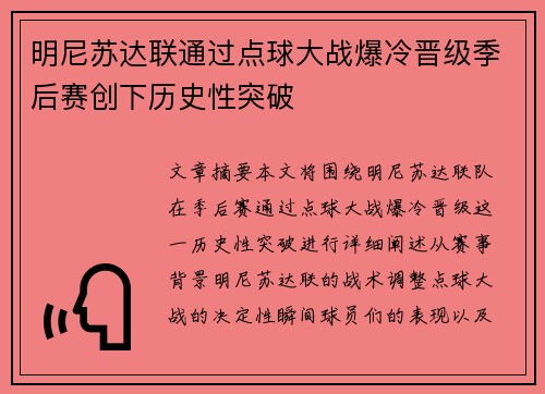 明尼苏达联通过点球大战爆冷晋级季后赛创下历史性突破 明尼苏达联通过点球大战爆冷晋级季后赛创下历史性突破