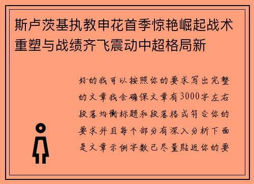 斯卢茨基执教申花首季惊艳崛起战术重塑与战绩齐飞震动中超格局新