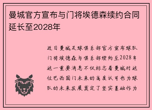 曼城官方宣布与门将埃德森续约合同延长至2028年 曼城官方宣布与门将埃德森续约合同延长至2028年
