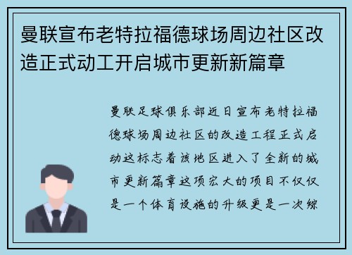 曼联宣布老特拉福德球场周边社区改造正式动工开启城市更新新篇章 曼联宣布老特拉福德球场周边社区改造正式动工开启城市更新新篇章