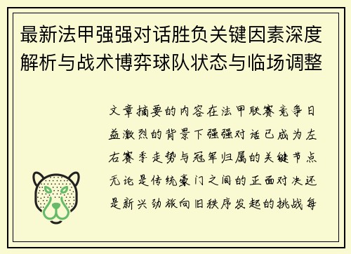 最新法甲强强对话胜负关键因素深度解析与战术博弈球队状态与临场调整 最新法甲强强对话胜负关键因素深度解析与战术博弈球队状态与临场调整