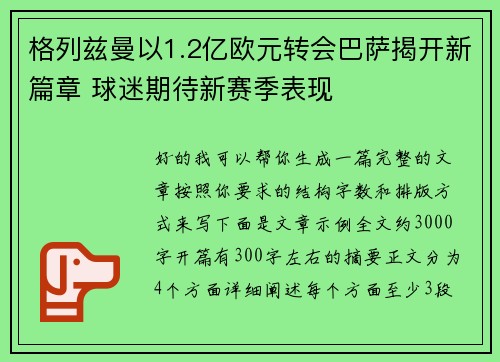 格列兹曼以1.2亿欧元转会巴萨揭开新篇章 球迷期待新赛季表现 格列兹曼以1.2亿欧元转会巴萨揭开新篇章 球迷期待新赛季表现