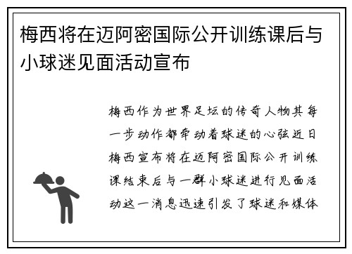 梅西将在迈阿密国际公开训练课后与小球迷见面活动宣布 梅西将在迈阿密国际公开训练课后与小球迷见面活动宣布