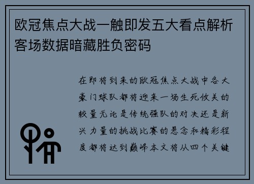 欧冠焦点大战一触即发五大看点解析客场数据暗藏胜负密码