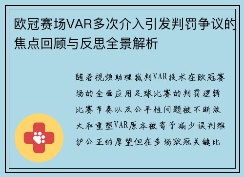 欧冠赛场VAR多次介入引发判罚争议的焦点回顾与反思全景解析