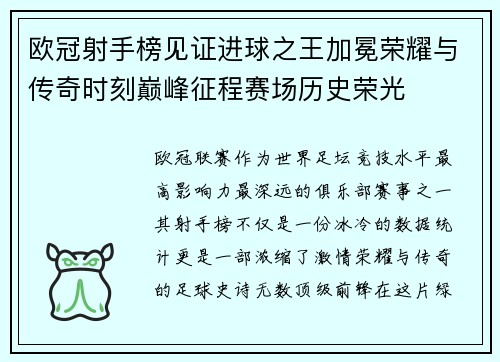 欧冠射手榜见证进球之王加冕荣耀与传奇时刻巅峰征程赛场历史荣光 欧冠射手榜见证进球之王加冕荣耀与传奇时刻巅峰征程赛场历史荣光